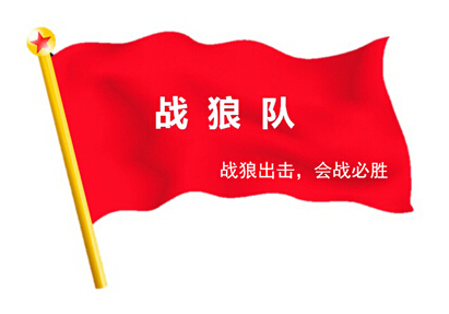 戰(zhàn)狼出擊，奮戰(zhàn)一線(xiàn) ——2015線(xiàn)路板廠深聯(lián)電路精益大會(huì)戰(zhàn)系列報(bào)道之專(zhuān)訪篇
