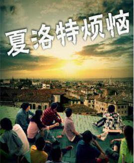 夏洛特?zé)馈卸嗌偃嗽?jīng)理解錯(cuò)了你呀?。?！