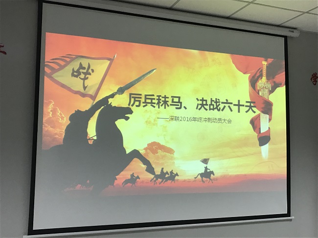 厲兵秣馬，決戰(zhàn)六十天！--深聯(lián)FPC廠2016年終沖刺大會(huì)