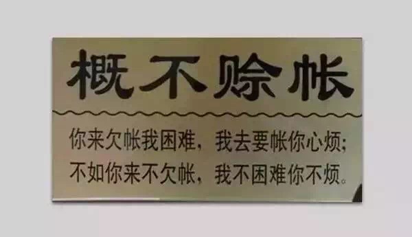 柔性線路板分享一則生意經：生意人，請關閉你的賒銷模式！