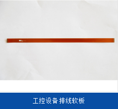 工業(yè)機(jī)器人助力軟板廠(chǎng)效率提高