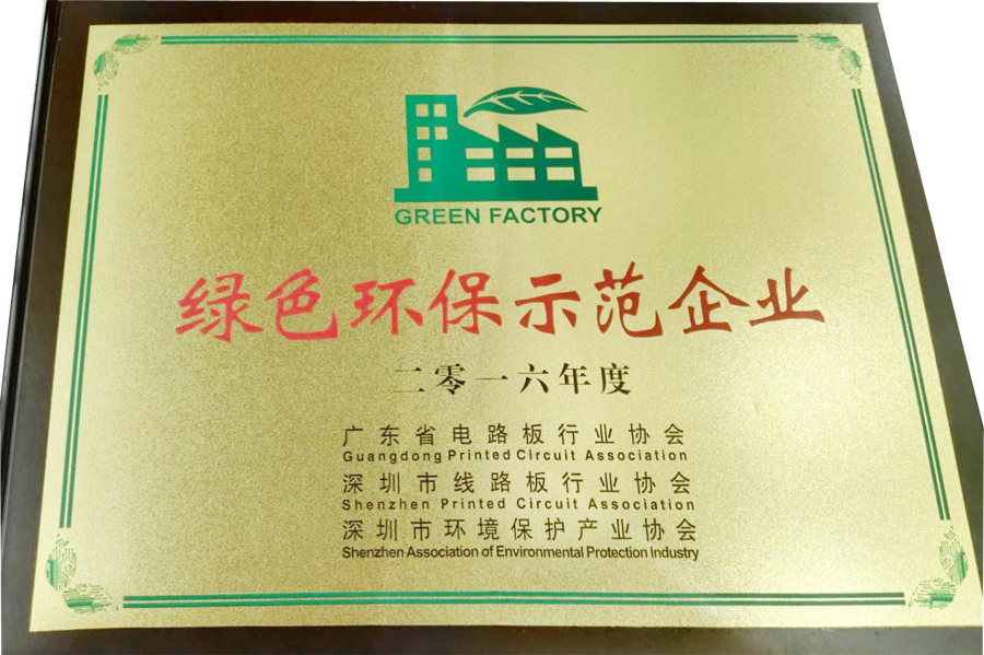 深聯(lián)軟板廠又?叒叕拿獎(jiǎng)了，“綠色環(huán)保示范企業(yè)”實(shí)至名歸
