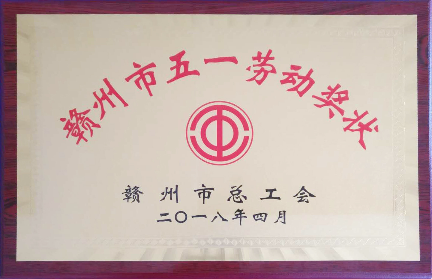 【五一特輯】贛州深聯(lián)軟板廠榮獲多項(xiàng)殊榮報(bào)道！