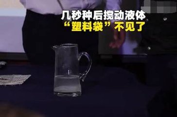 新型塑料袋溶于水, 溶解后的水可以直接喝，手機(jī)FPC廠的你敢不敢喝？