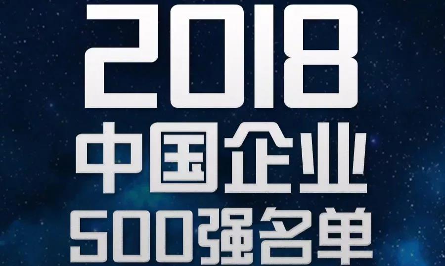 軟板之2018中國企業(yè)500強(qiáng)新鮮出爐！