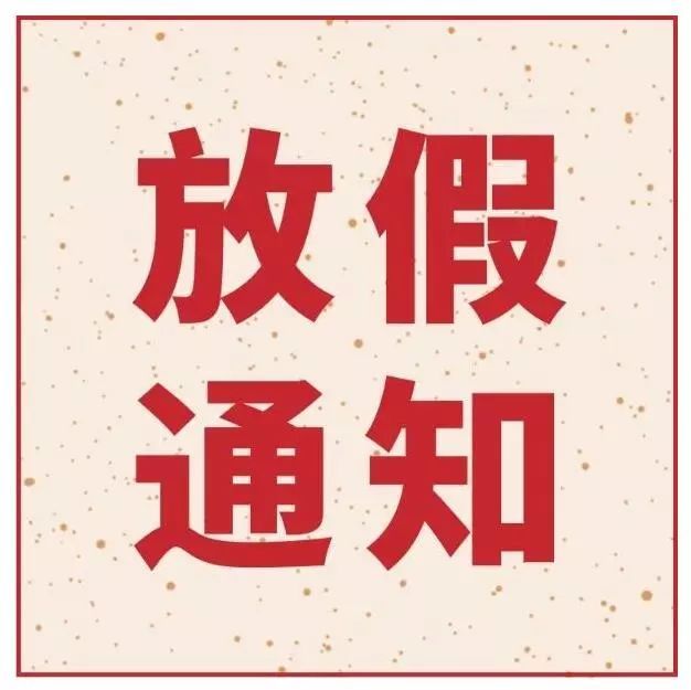 指紋模塊FPC廠之她來了她來了，她帶著深聯(lián)五一放假通知向你走來了！