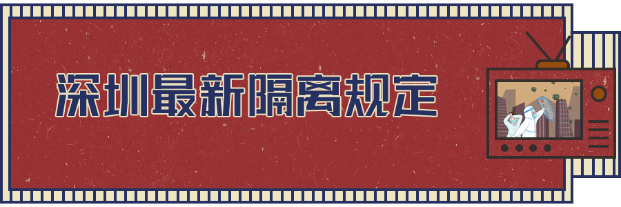 軟板之深圳最新隔離規(guī)定出爐！都與你相關(guān)！