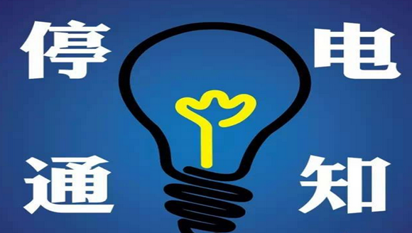 柔性電路板之四川緊急通知，超50家半導(dǎo)體廠接停電通知！