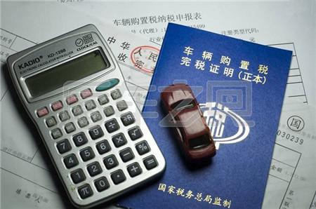 明年1月1日起，車輛購置稅將再改！準(zhǔn)備買車司機(jī)要注意啦！